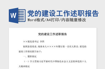 2021年黨的建設工作述職報告