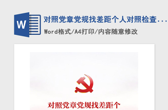 2021年對照黨章黨規(guī)找差距個人對照檢查自查報告