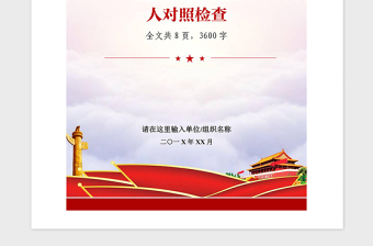 2021年對照黨章黨規(guī)找差距個人對照檢查自查報告