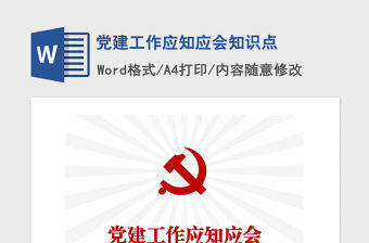 2021年黨建工作應知應會知識點