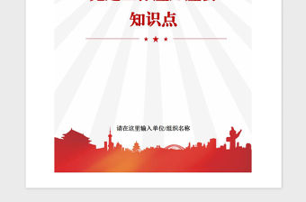 2021年黨建工作應知應會知識點