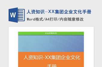 2021年人資知識(shí)-XX集團(tuán)企業(yè)文化手冊(cè)