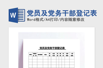 2021年黨員及黨務干部登記表