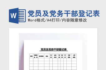 2021年黨員及黨務(wù)干部登記表