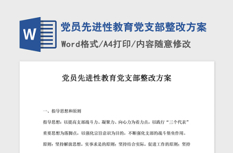 2021年黨員先進性教育黨支部整改方案