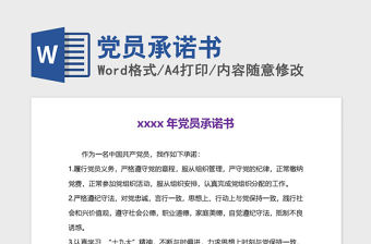 2021年黨員承諾書