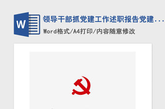 2021年領導干部抓黨建工作述職報告黨建匯報