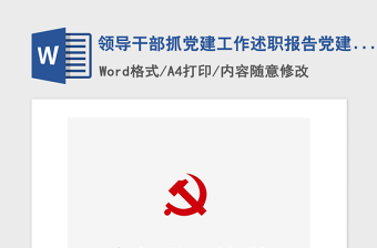 2021年領(lǐng)導(dǎo)干部抓黨建工作述職報(bào)告黨建匯報(bào)