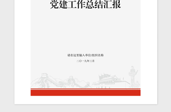 2021年領(lǐng)導(dǎo)干部抓黨建工作述職報(bào)告黨建匯報(bào)