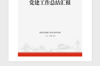 2021年领导干部抓党建工作述职报告党建汇报