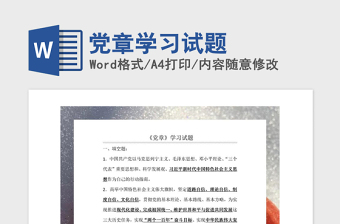 2021年黨章學(xué)習(xí)試題
