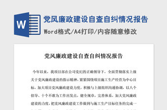 2021年黨風(fēng)廉政建設(shè)自查自糾情況報(bào)告