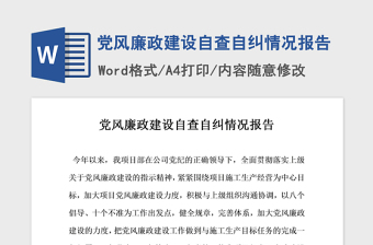 2021年黨風(fēng)廉政建設(shè)自查自糾情況報(bào)告