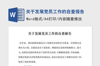 2021年關于發展黨員工作的自查報告