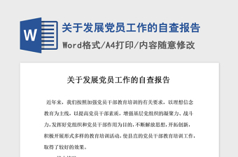 2021年關(guān)于發(fā)展黨員工作的自查報(bào)告