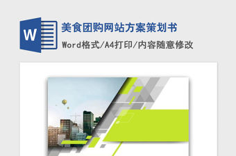 2021年美食團購網站方案策劃書