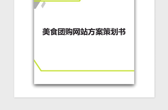 2021年美食團(tuán)購(gòu)網(wǎng)站方案策劃書(shū)