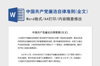 2021年中國共產黨廉潔自律準則(全文)