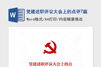 2021年黨建述職評(píng)議大會(huì)上的點(diǎn)評(píng)7篇
