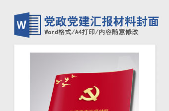 2021年黨政黨建匯報材料封面