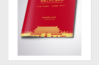 2021年黨政黨建匯報材料封面