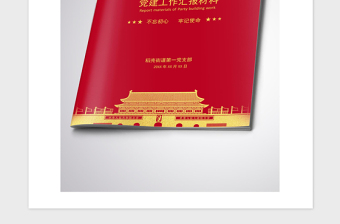 2021年黨政黨建匯報(bào)材料封面