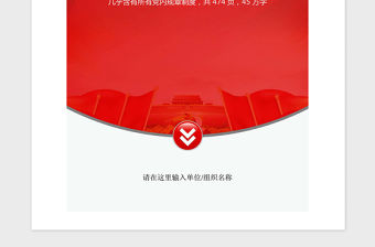 2021年黨章黨規黨紀黨建工作制度大全