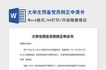2021年大學生預備黨員轉正申請書