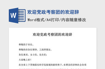 2021年歡迎黨政考察團的歡迎辭