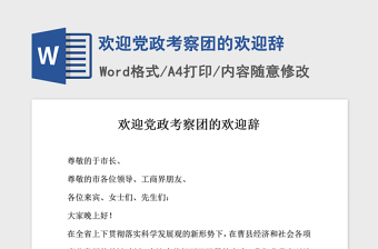2021年歡迎黨政考察團的歡迎辭