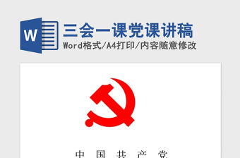 2021年三會一課黨課講稿