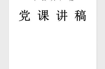 2021年三會一課黨課講稿