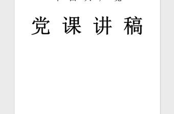 2021年三會一課黨課講稿