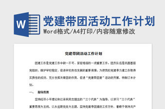 2021年黨建帶團活動工作計劃