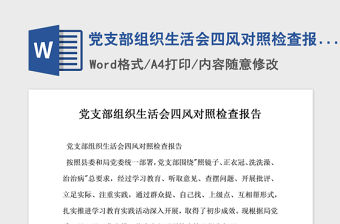 2021年黨支部組織生活會四風對照檢查報告