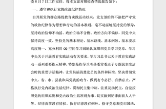 2021年黨支部組織生活會四風對照檢查報告