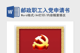 2021年郵政職工入黨申請(qǐng)書