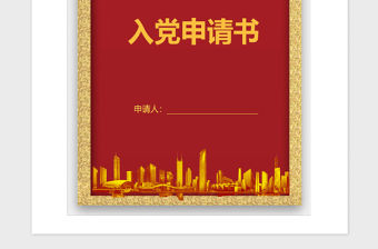 2021年郵政職工入黨申請(qǐng)書