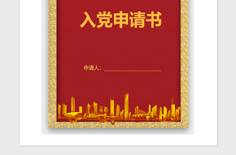2021年郵政職工入黨申請(qǐng)書