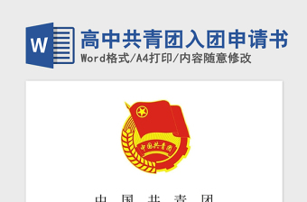 2021年高中共青團(tuán)入團(tuán)申請(qǐng)書(shū)