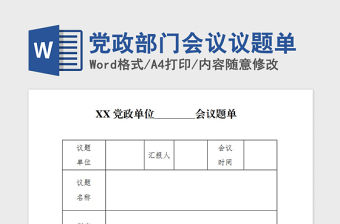 2021年黨政部門會議議題單