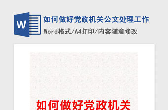 2021年如何做好黨政機關公文處理工作