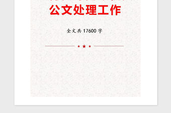 2021年如何做好黨政機關公文處理工作