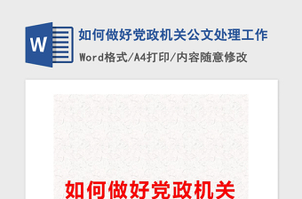 2021年如何做好黨政機(jī)關(guān)公文處理工作