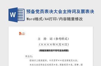 2021年預備黨員表決大會主持詞及票表決