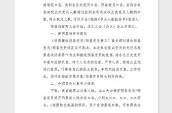 2021年預備黨員表決大會主持詞及票表決