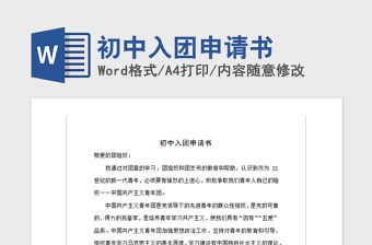 2021年初中入團申請書