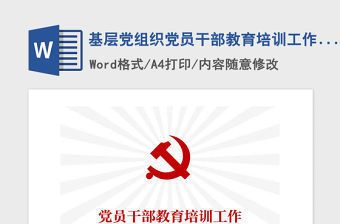 2021年基層黨組織黨員干部教育培訓(xùn)工作計劃