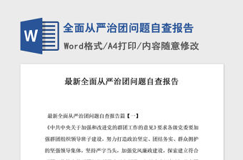 2021年全面從嚴治團問題自查報告