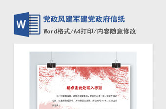 2021年黨政風(fēng)建軍建黨政府信紙